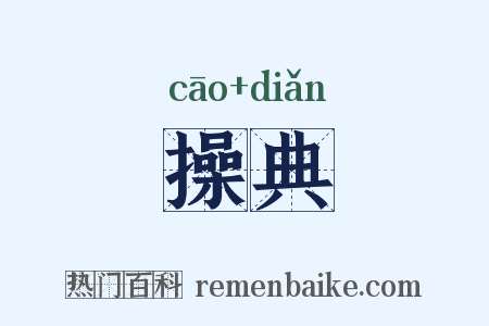 操典是什么意思的图片